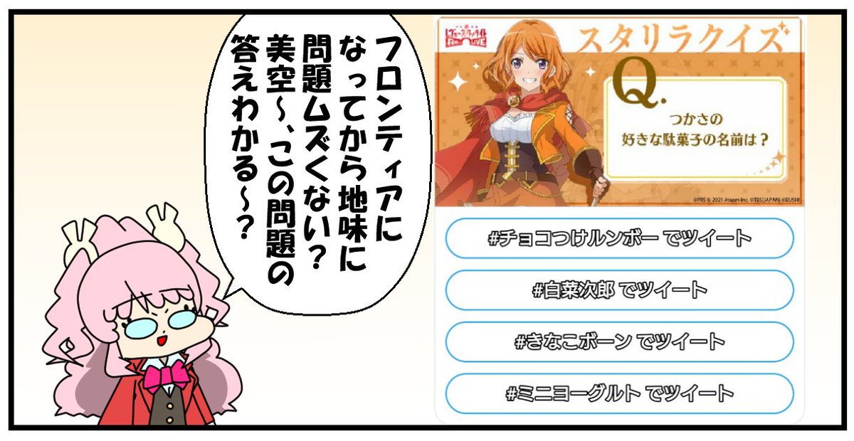 ট ইট র 獲物ヘタレ つかさの好きな駄菓子の名前は チョコつけルンボー だと思う 正解はこちら をチェック 現在スタリラでは毎日1連無料キラめきフェスガチャを開催中 さらに期間中のログインで 限定 4メモワール がもらえる スタリラクイズ 知識 ট ইট র 獲物ヘタレ つかさの好きな駄菓子の名前は チョコつけルンボー だと思う 正解はこちら をチェック 現在スタリラでは毎日1連無料キラめきフェスガチャを開催中 さらに期間中のログインで 限定 4メモワール がもらえる スタリラクイズ 知識