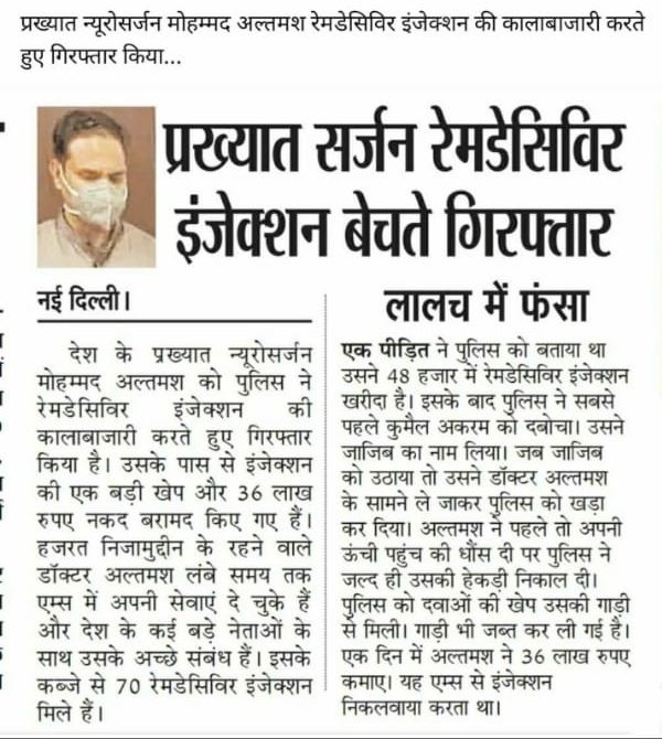 Sanity_3's tweet photo. This news article says, Mohd Altamash was a neuro surgeon with AIIMS and got the entire stock of Remdesivir smuggled from AIIMS. Made 36 lakhs in a day. 

How is Remdesivir that's given to AIIMS is being sold in black market? 

Have some humanity. Some shame!!! https://t.co/KOJNwNyraH