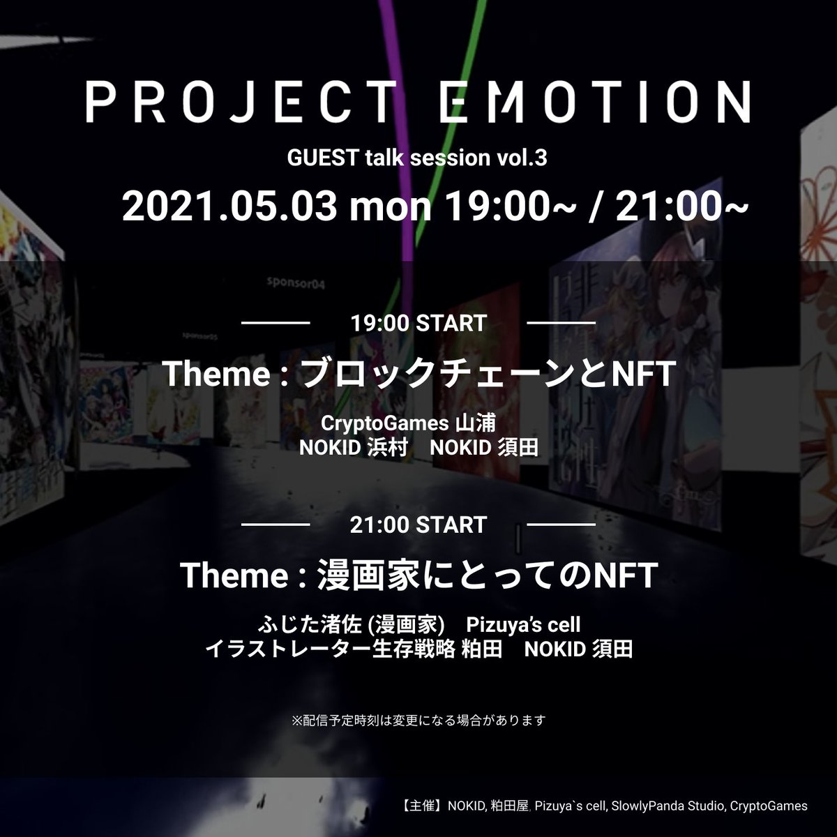 emotion_project's tweet photo. 【プロエモ対談音声配信vol.3】
⭐️5/3 19:00〜 ブロックチェーンとNFT
CryptoGames 山浦,NOKID 浜村,NOKID須田

⭐️5/3 21:00〜 漫画家にとってのNFT
ふじた渚佐(@asakotofuji),イラストレーター生存戦略 粕田(@kasudatatsuya),NOKID須田 https://t.co/AIvVVFw06b
