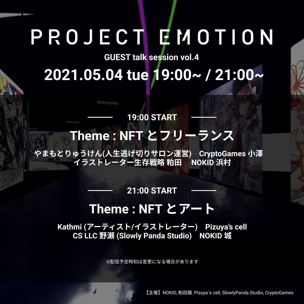 emotion_project's tweet photo. 【プロエモ対談音声配信vol.4】
⭐️5/4 19:00〜 NFTとフリーランス
やまもとりゅうけん(@ryukke),CryptoGames小澤(@kotaozawa),イラストレーター生存戦略 粕田(@kasudatatsuya),NOKID浜村

⭐️5/4 21:00〜 NFTとアート
Kathmi(@Kathmi0913),Pizuya’s Cell(@pizuya),CS LLC 野瀬,NOKID城 https://t.co/OpCLnhWn7z