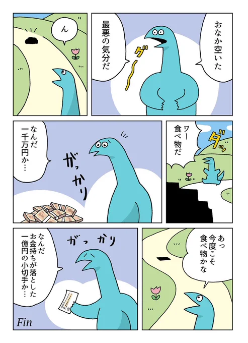 空腹だよ恐竜くん 