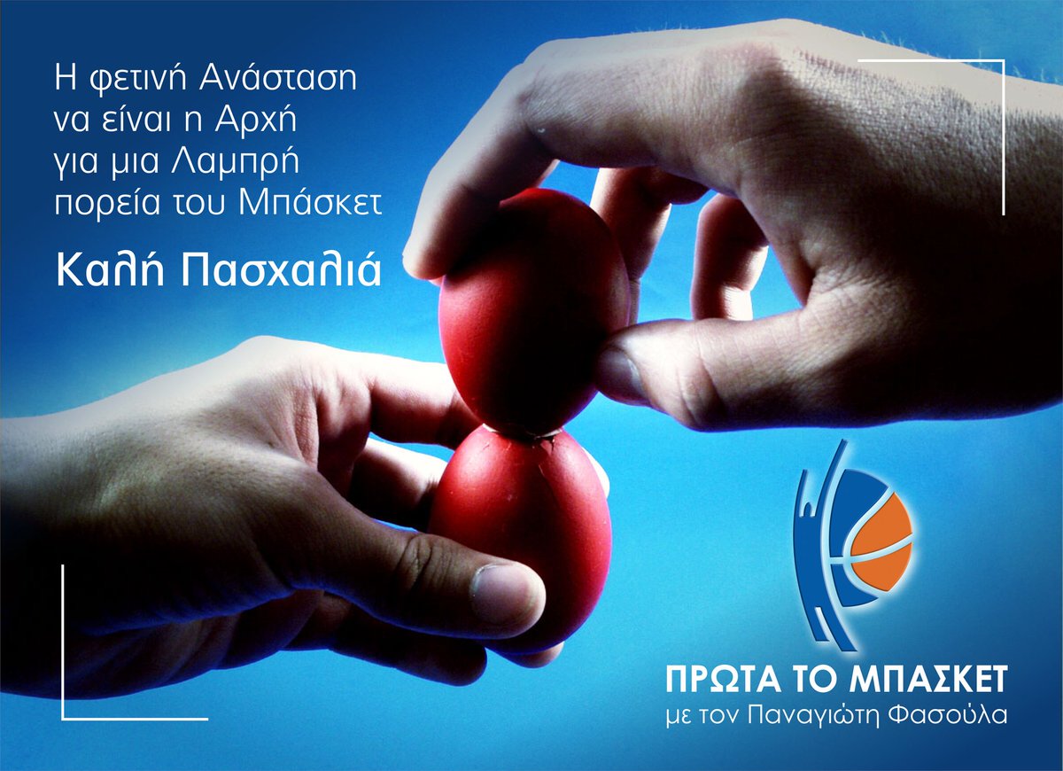 fasoulaspan's tweet photo. Η φετινή Ανάσταση να είναι η Αρχή για μια Λαμπρή πορεία του Μπάσκετ. Καλή Πασχαλιά!
#ΠΡΩΤΑ_ΤΟ_ΜΠΑΣΚΕΤ #basket_first #GO_FASOULAS_TEAM
@basketfirst  @HellenicBF https://t.co/XEujxEnsH2