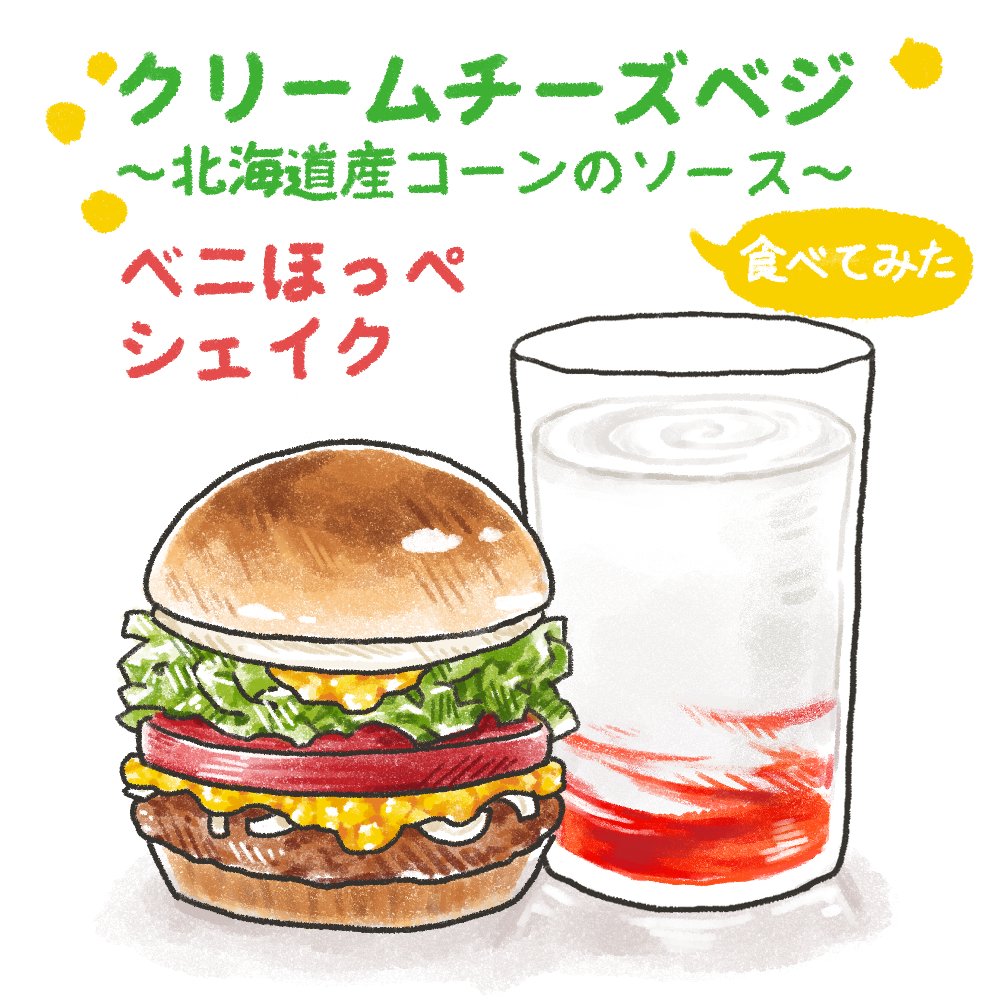 モスの期間限定メニュー、クリームチーズベジバーガーとベニほっぺシェイク食べてみた!やっと!!
#モスバーガー 