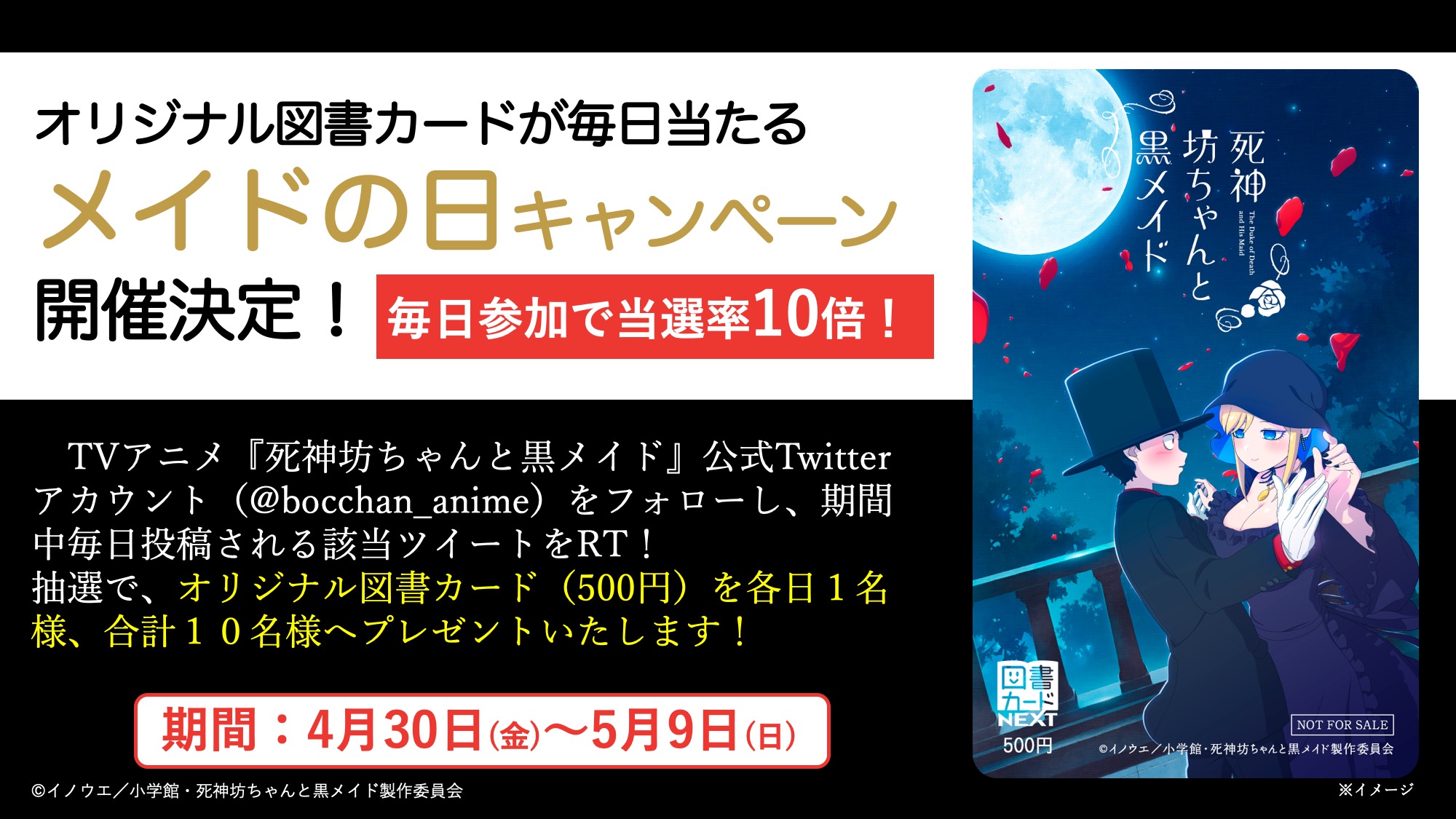 تويتر Tvアニメ 死神坊ちゃんと黒メイド 公式 على تويتر メイドの日 プレゼントキャンペーン 開催決定 5月10日の メイドの日 を記念して 死神坊ちゃん オリジナル図書カードが毎日当たる プレゼントキャンペーンの開催が決定 本アカウントを