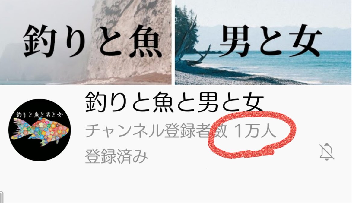 釣りと魚と男と女 1年9ヶ月で1万人に到達できました 全ては皆様の温かいお言葉 応援をいただき頑張れました これからも頑張りますのでよろしくお願いします 本当にありがとうございます