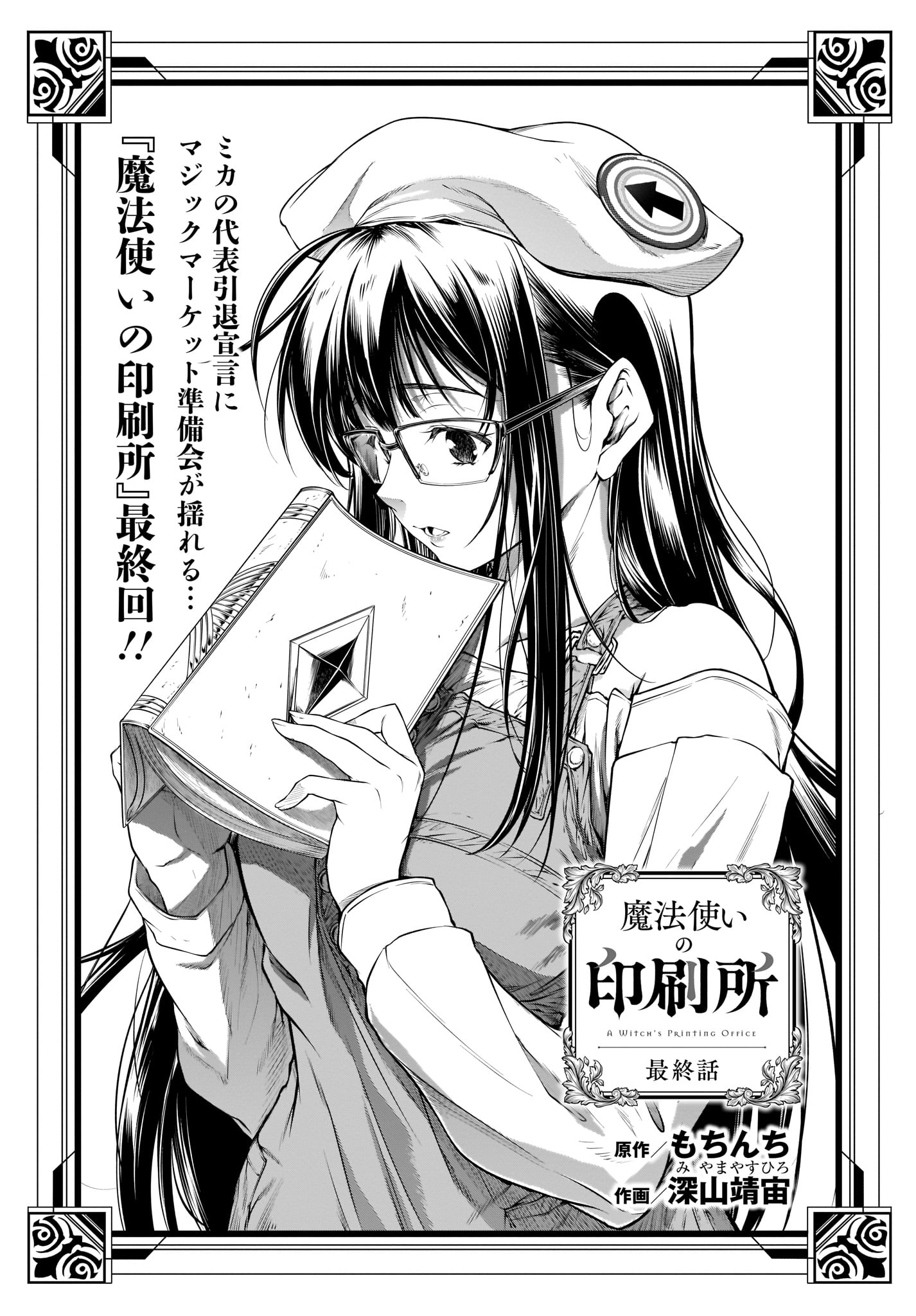 魔法使いの印刷所 魔法使いの印刷所 最終話 1 8 魔法使いの印刷所 魔法使いの印刷所 最終話 1 8