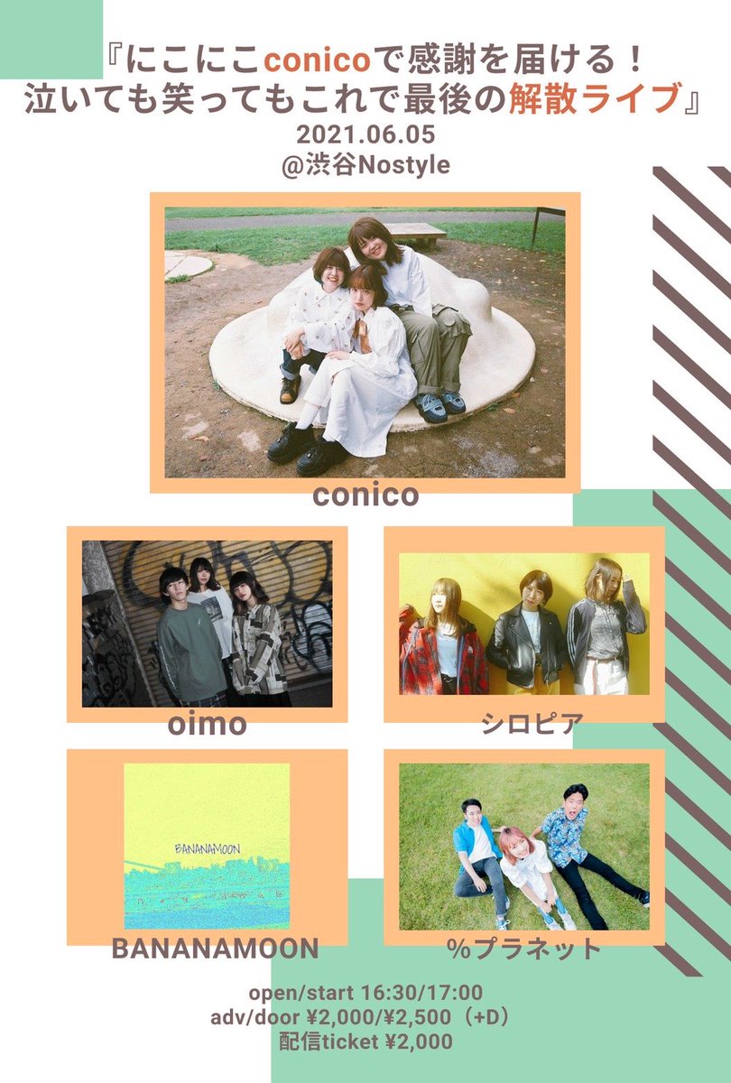 【🌷解散ライブ情報🌷】

6/5(土)
『にこにこconicoで感謝を届ける！泣いても笑ってもこれで最後の解散ライブ』@渋谷Nostyle

OPEN 16:30/START17:00
ADV¥2,000/DOOR¥2,500

⬇️取り置き
HP→ conico.aremond.net

⬇️配信チケット🎟
twitcasting.tv/c:shibuya_nost…