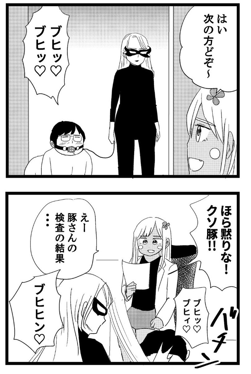 女王様と豚さん診察するし 
#ギャル医者あやっぺ 