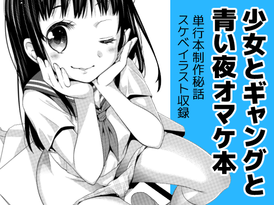 本日より「少女とギャングと青い夜オマケ本」のFANZA、DLsiteでの配信が始まりました!商業単行本の制作秘話、イラストなどを収めたミニ同人誌です
FANZA https://t.co/ye8H36kUvT
DLsite https://t.co/Wfm1KnJvX3 