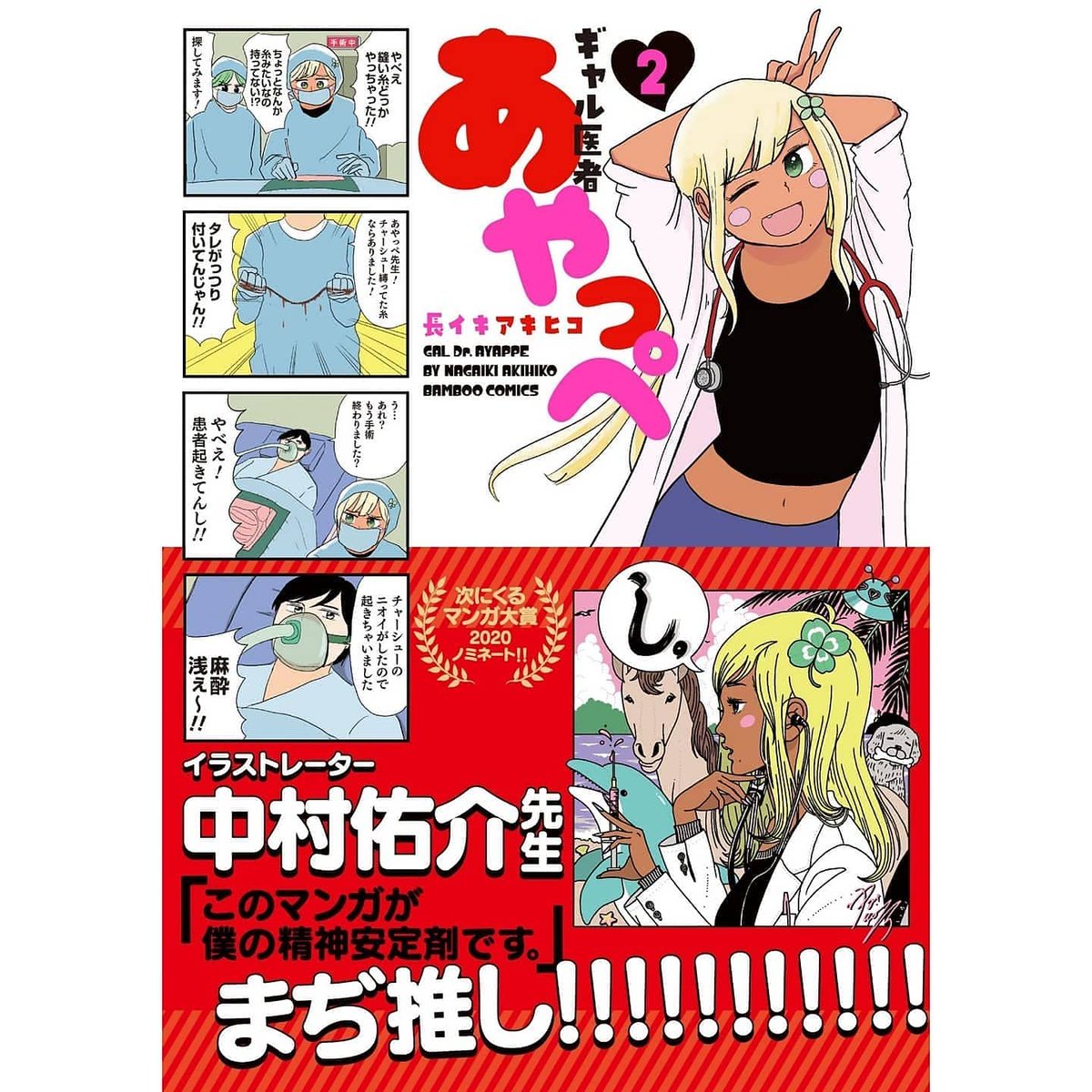 ギャル医者あやっぺ2巻発売したよーーー🎉🎉🎉
元気ねーときはこれ読んで元気だせし!!!

https://t.co/DBH9vOIHfc 