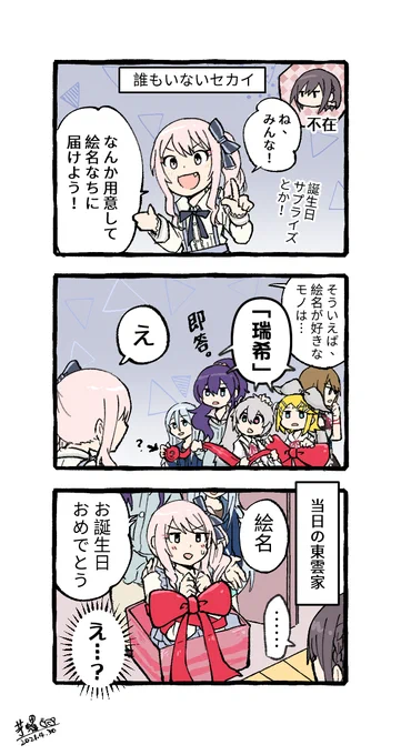 【3コマ漫画】え#ニーゴ #みずえな #東雲絵名誕生祭2021 