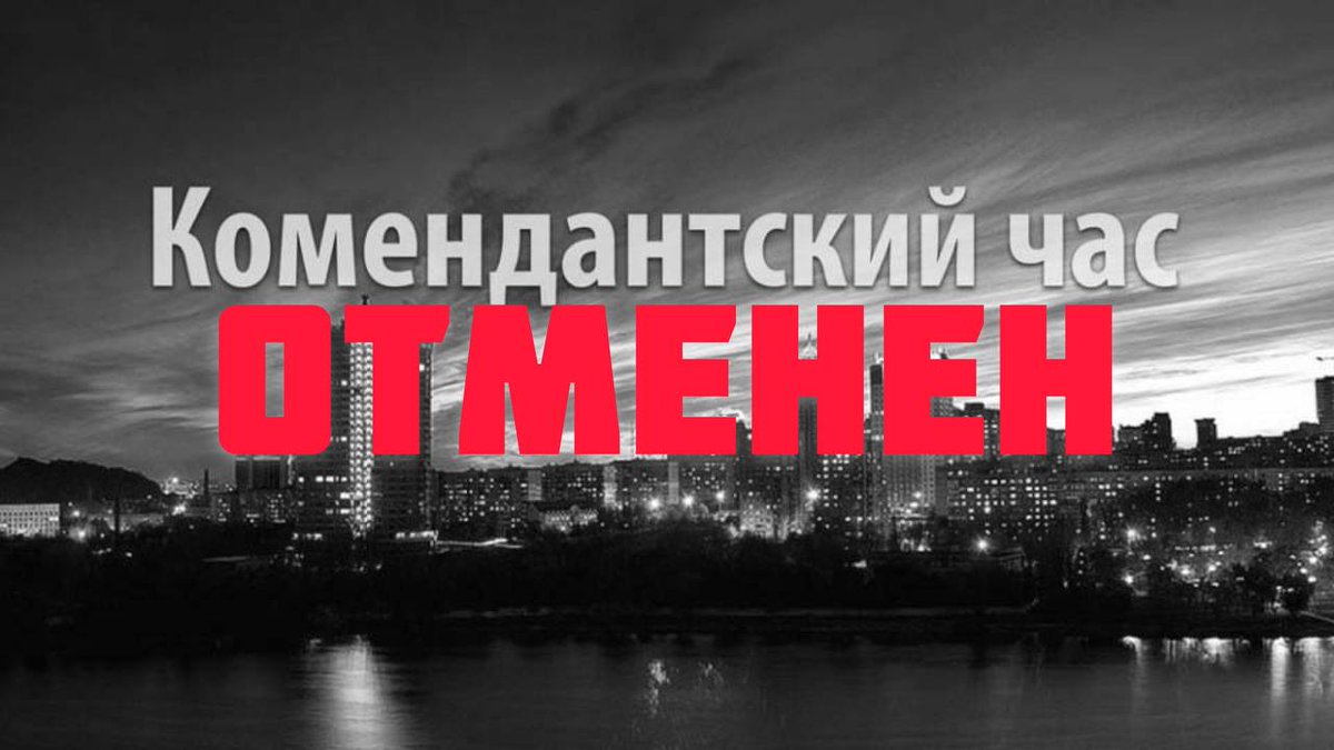 в новый год отменяется комендантский час