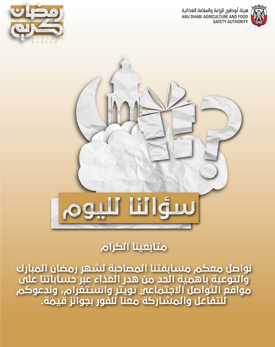 adafsa_gov's tweet photo. يسعدنا أن نعود إليكم بمسابقتنا الرمضانية، تابعوا منشوراتنا مع تمنياتنا بالفوز للجميع 

@emiratesrc 
#أبوظبي 
#adafsa 
#حفظها_أولى https://t.co/myh2Aw6KN7