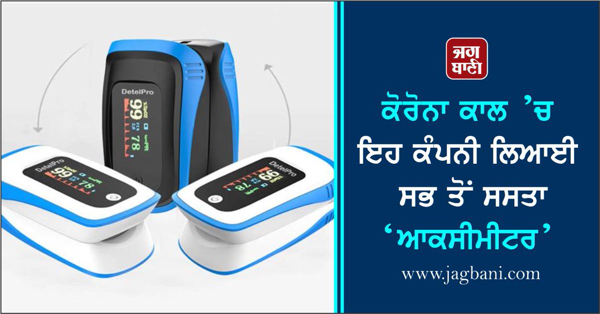 JagbaniOnline's tweet photo. ਕੋਰੋਨਾ ਕਾਲ ’ਚ ਇਹ ਕੰਪਨੀ ਲਿਆਈ ਸਭ ਤੋਂ ਸਸਤਾ ‘ਆਕਸੀਮੀਟਰ’
https://t.co/baXCcdQvzv
#Covid19 #CoronaVirus #Oximeter #Detelpro #Covid19crisis https://t.co/7Zh5iRw9k4