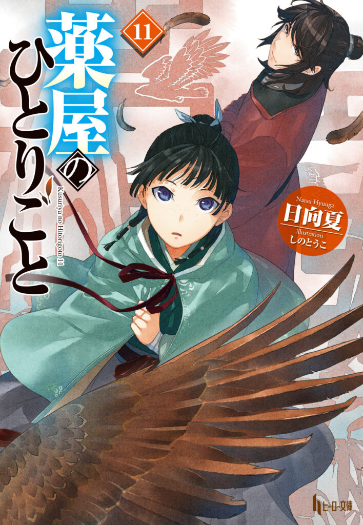 日向夏 薬屋十一巻四月末発売 Namelanza Twitter