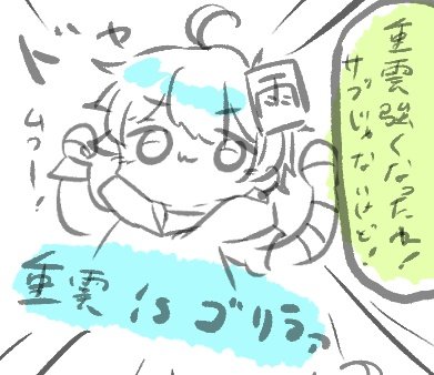 私が描く重雲
ちゃんと描くからね、魈様とラギブチ終わった後で。 