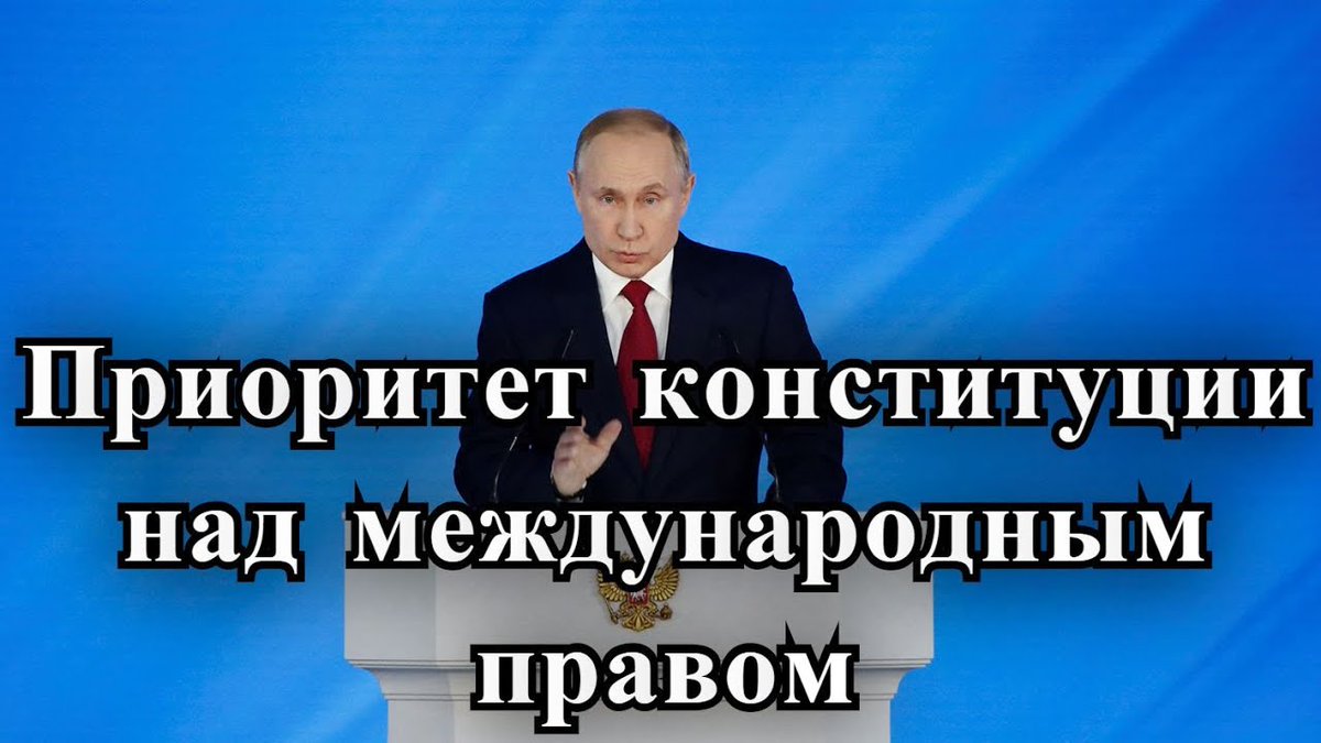 Конституция приоритет международных. Приоритет российских законов над международными. Верховенство Конституции над международными соглашениями.