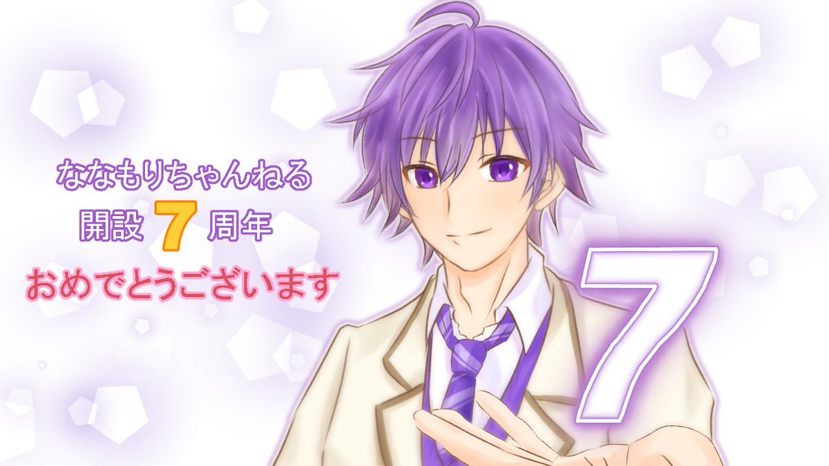 ななもりちゃんねる7周年