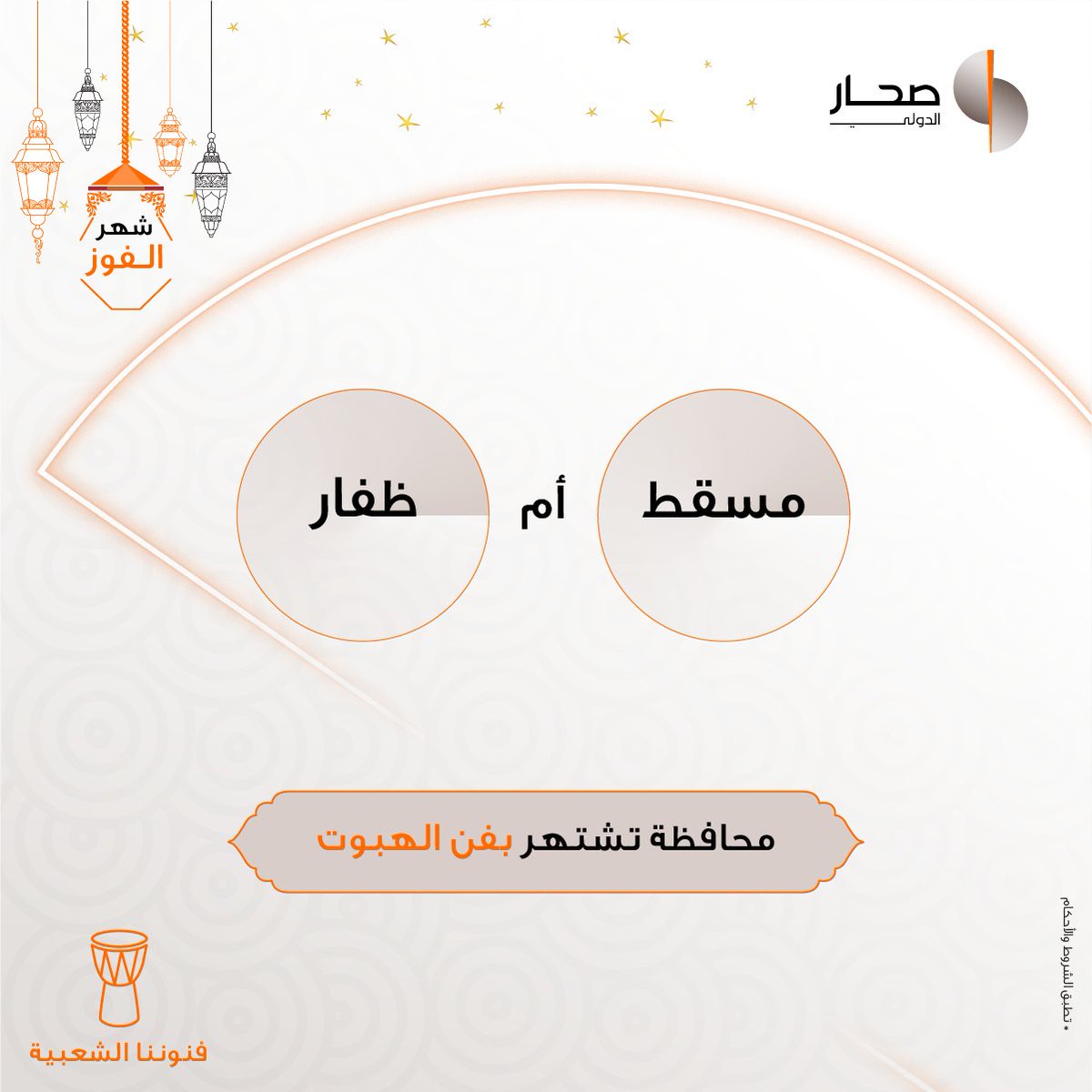 sohar_intl's tweet photo. اختَر الإجابة الصحيحة وشاركنا لتكن أحد الفائزين معنا في #شهر_الفوز بإجمالي جوائز نقدية ٢٠٠٠ ر.ع، حيث يحصل كل فائز على ٢٥٠ ر.ع! 🤩

للاطلاع على الشروط والأحكام يرجى زيارة موقعنا الالكتروني.

#شهر_الفوز 
#رمضان #الشهر_الفضيل https://t.co/VJIOb24yuW