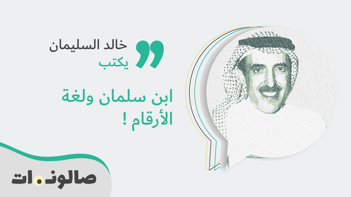 #خالد_السليمان يكتب.. ابن سلمان ولغة الأرقام !
bit.ly/3e2n8LF
#صالونات #السعودية
<a href="/K_Alsuliman/">خالد السليمان</a>
