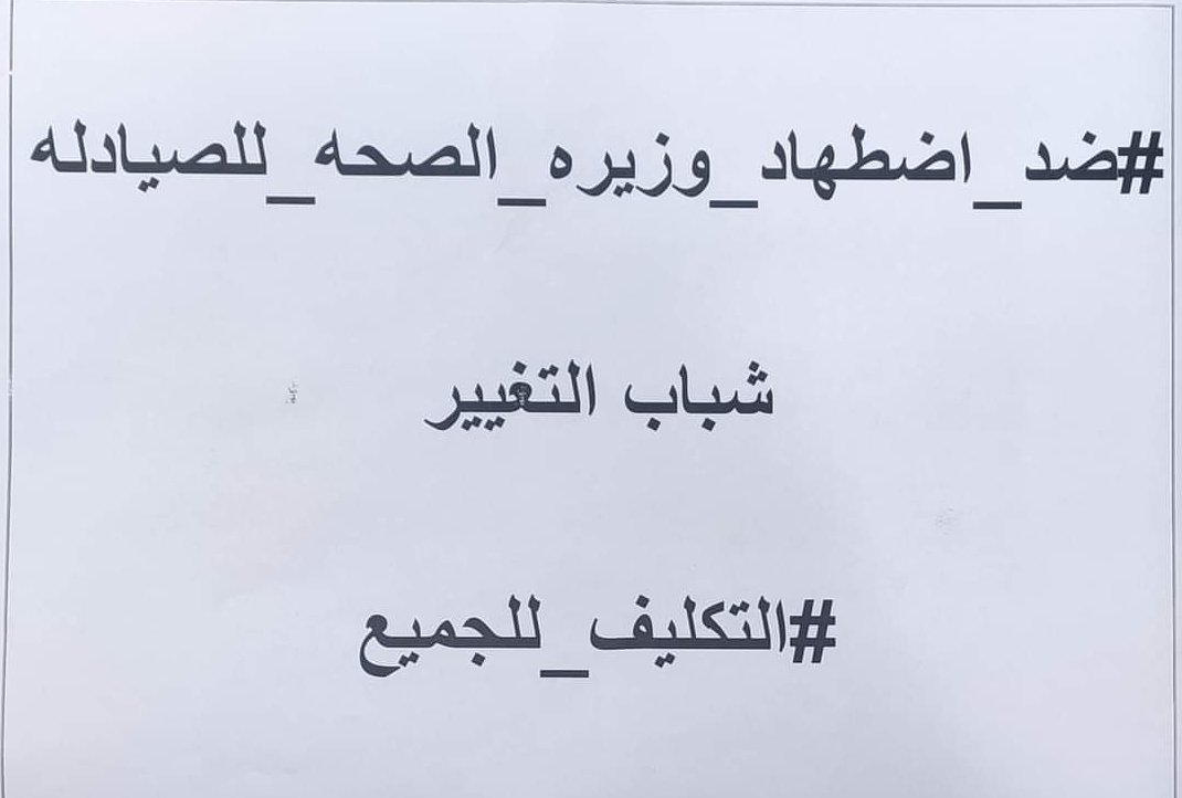 #الوزيره_تضطهد_الصيادله
