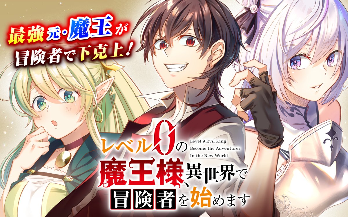 レベル0の魔王様 異世界で冒険者を始めます 史上最強の新人が誕生しました Sbクリエイティブ