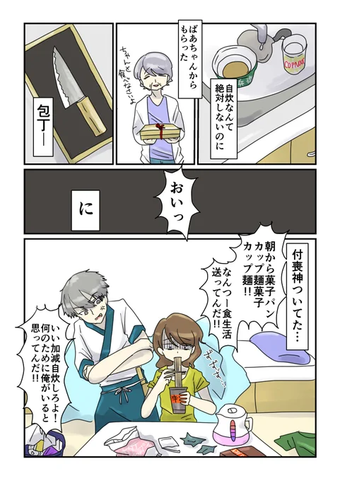 絶対に自炊しない女子VS包丁の付喪神

ばあちゃんからもらった包丁に、付喪神ついてた…

反応次第で続くかもしれない持ちネタ最初の1p企画4つ目!
続きが気になる方はいいねリツイートよろしくお願いします。
#コルクラボマンガ専科 #持ちネタ最初の1p企画 