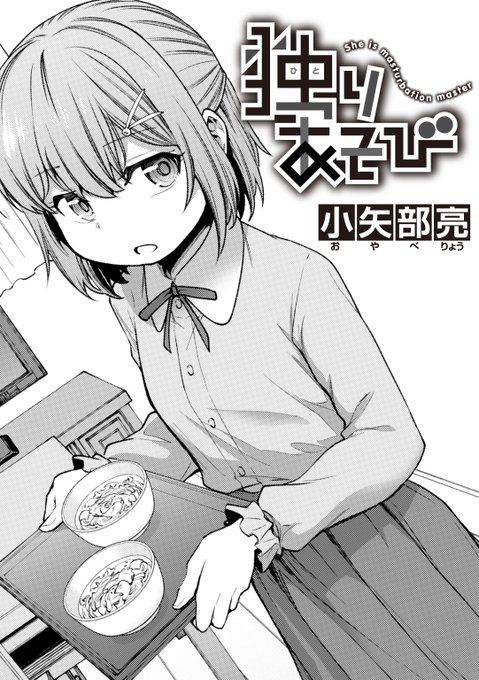 WEEKLY快楽天SELECTION#5に「独りあそび」が収録されています。
また単話配信もされてるみたいなのでよろしくお願いします~。
https://t.co/aueOSFoZAu 