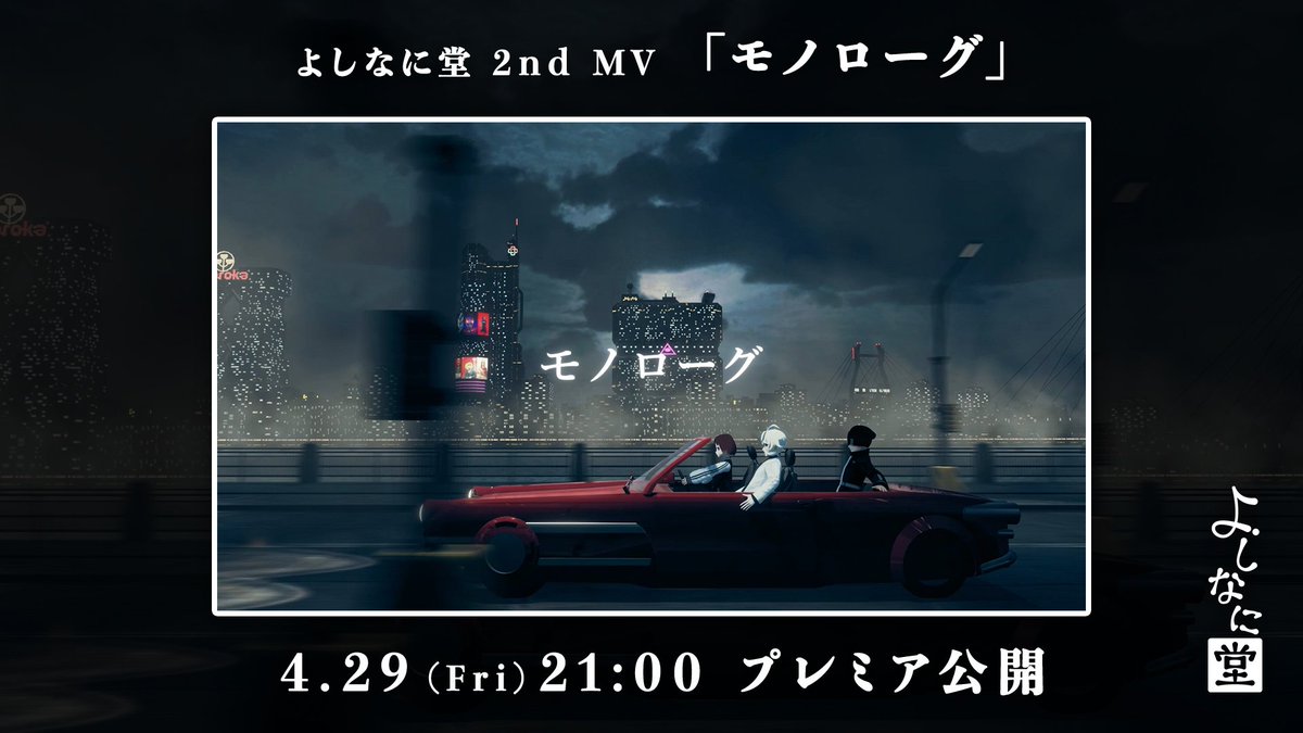 AnimaLabels's tweet photo. 【告知】

本日4月30日(金)21:00より
2nd MV「モノローグ」を
YouTubeにてプレミア公開します。

↓URLはこちら
https://t.co/dmcKM8zVtc

#よしなに堂 https://t.co/SDhj13T0e3