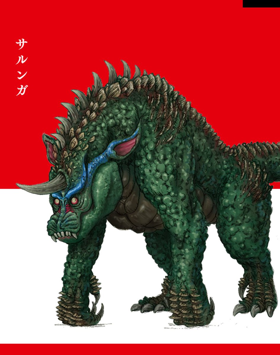 Reo ゴジラsp え あんたガバラでもバラゴンでもなくて サルンガ てっ言うの て事は 実質新怪獣てっ事