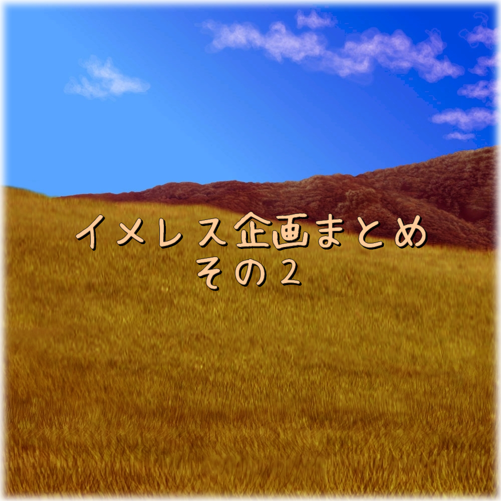 イメレス素材