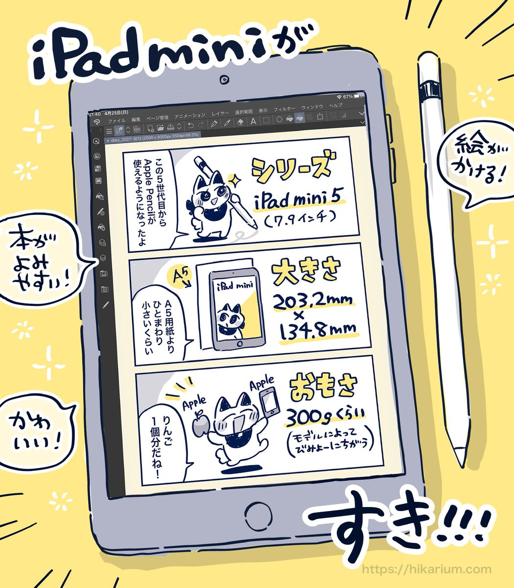 iPad mini 大好き芸人になった!
毎日持ち歩いてる。#ipad絵日記 