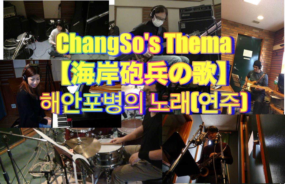 信友 Shinyu エンターテイメント On Twitter Changso S Thema 海岸砲兵の歌 해안포병의 노래 연주 Https T Co Ex0lx75xgt Youtubeより