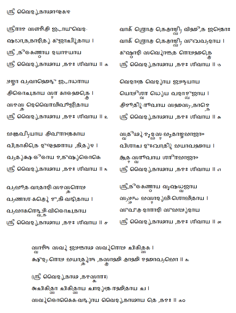 Longer stotra: VaidyanaathaaShTakamsAhitya in several scripts in this & next 2 tweets (incl Tamil with superscripts to distinguish t from d & d from dh etc) Vid 1: sung by bhaktas, Karnatak (southern Hindu classical) with saahityam & meaning in Tamil