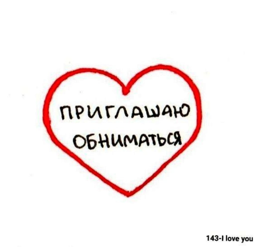 Пикчи хочу обнимашки