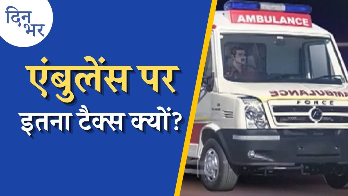 aajtakradio's tweet photo. हर एंबुलेंस पर 28 परसेंट GST खाती है सरकार, कैसे सुधरेगा सिस्टम? भारत में हेल्थकेयर के टैक्सेशन से जुड़ी समस्याओं पर @shuchinbajaj से बात, सुनिए #Dinbhar की पहली ख़बर में. (3:46)
➡️https://t.co/qvBTtP7NEZ https://t.co/Leo4VwKvgn