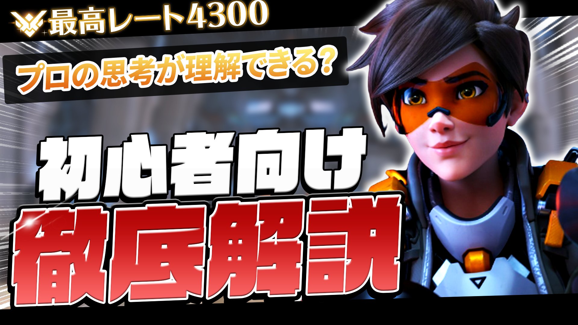 白玉ひろし Vtuber 配信再開 オーバーウォッチ解説動画上げました 今回は久しぶりにトレーサーの立ち回り講座です 丁寧に作ったので見てね オーバーウォッチ トレーサー初心者向け立ち回り解説 上達する為に必要な3つのポイントを徹底