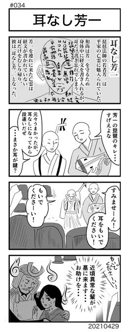 [No.34]耳なし芳一#4コマ100本ノック #4コマ #4コママンガ #4コマ漫画 #漫画が読めるハッシュタグ 