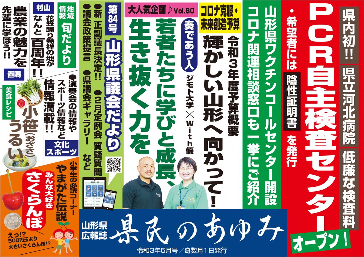 山形県 No Twitter 県民のあゆみ５月号発行 今月号の見所は 県民の皆様へ 新型コロナ関連情報 特集 令和３年度当初予算について 奏であう人 髙山恵美子さん とらいあ副理事長 と白石祥和さん With優代表 の対談 やまがた伝説 さくらんぼ Https
