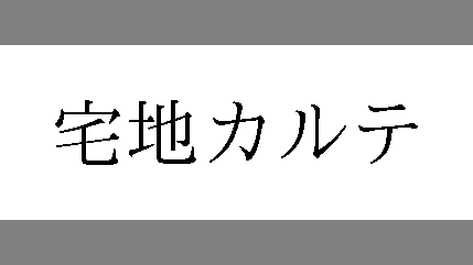 商標速報bot On Twitter 商願2021 8780 商標 画像 標準文字 出願人 一般社団法人横浜市建築士事務所協会 出願日 2021年1月27日 区分 42類 建築物の設計 建築物の設計に関する助言 都市計画の設計 地質の調査又は評価 地質に関する助言又は情報の提供