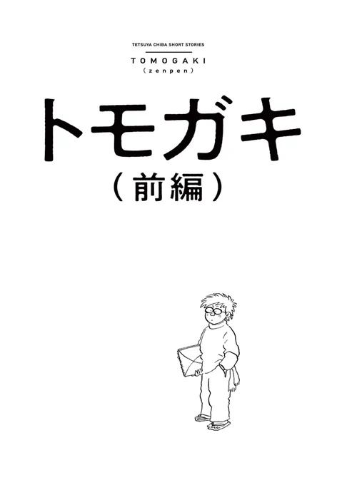 ちばてつやが言えなかった、トキワ荘を巻き込んだ"事件"の話(1/11)
#ちばてつや 