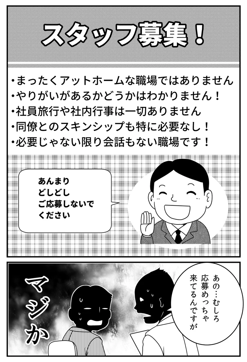 ある意味、理想的な職場？「アットホームな職場ではありません！」