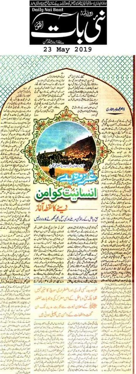 mwl_karachi's tweet photo. شیخ الاسلام ڈاکٹر محمد طاہرالقادری کی غزوہ بدر پر خصوصی تحریر
#معرکہ_حق_وباطل
#غزوة_بدر https://t.co/v0rGNgOSGh