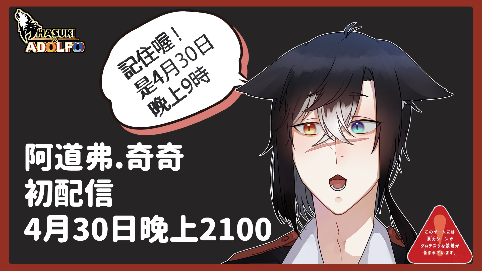 阿道弗 奇奇 傻哈 香港vtuber 阿道弗 奇奇初配信 時間 4月30日2100 待機所 T Co Uk6dglcyqe 歡迎大家來看看 到時候會有call In活動 任何人也可以進來我會對每一位