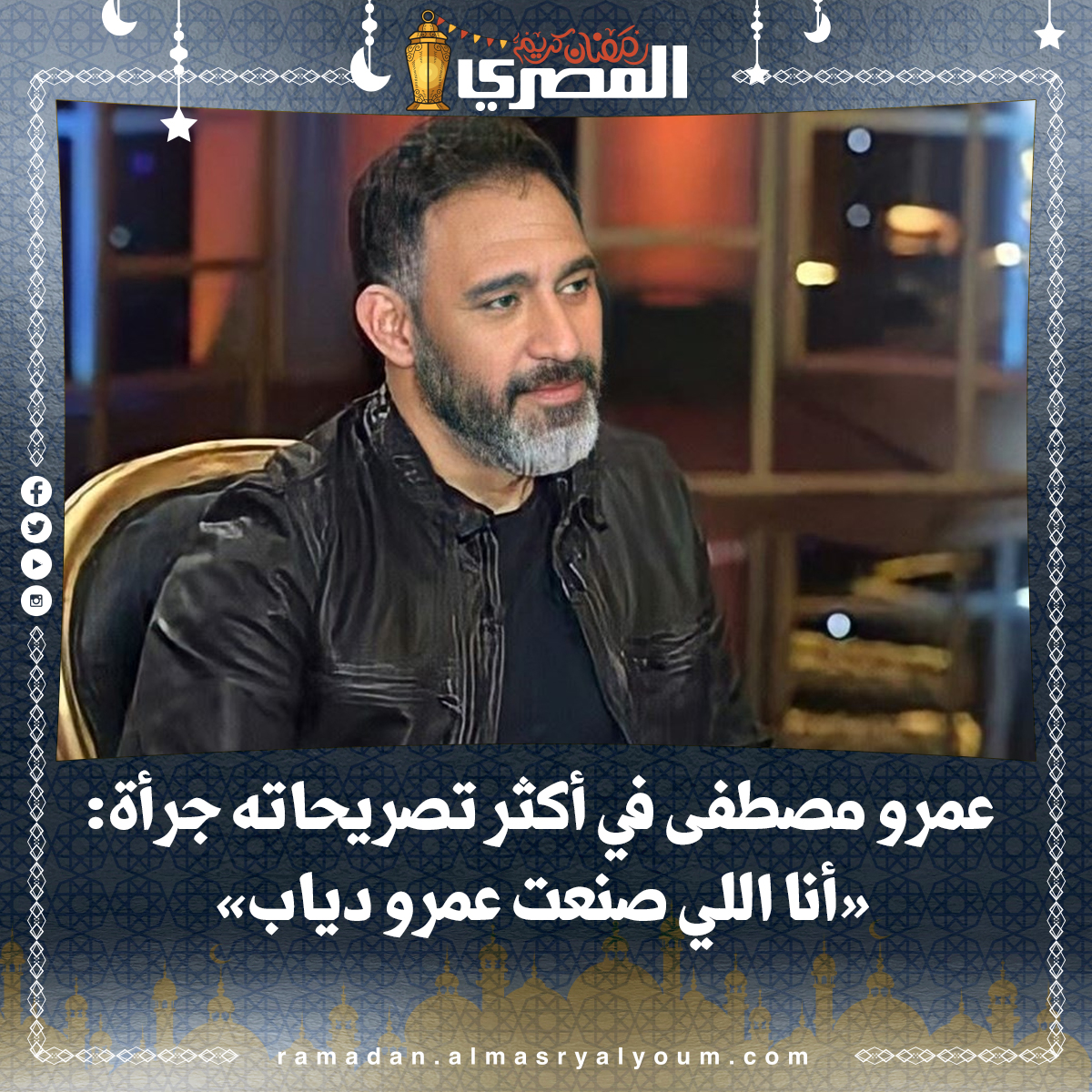 عمرو مصطفى في أكثر تصريحاته جرأة «أنا اللي صنعت عمرو دياب»