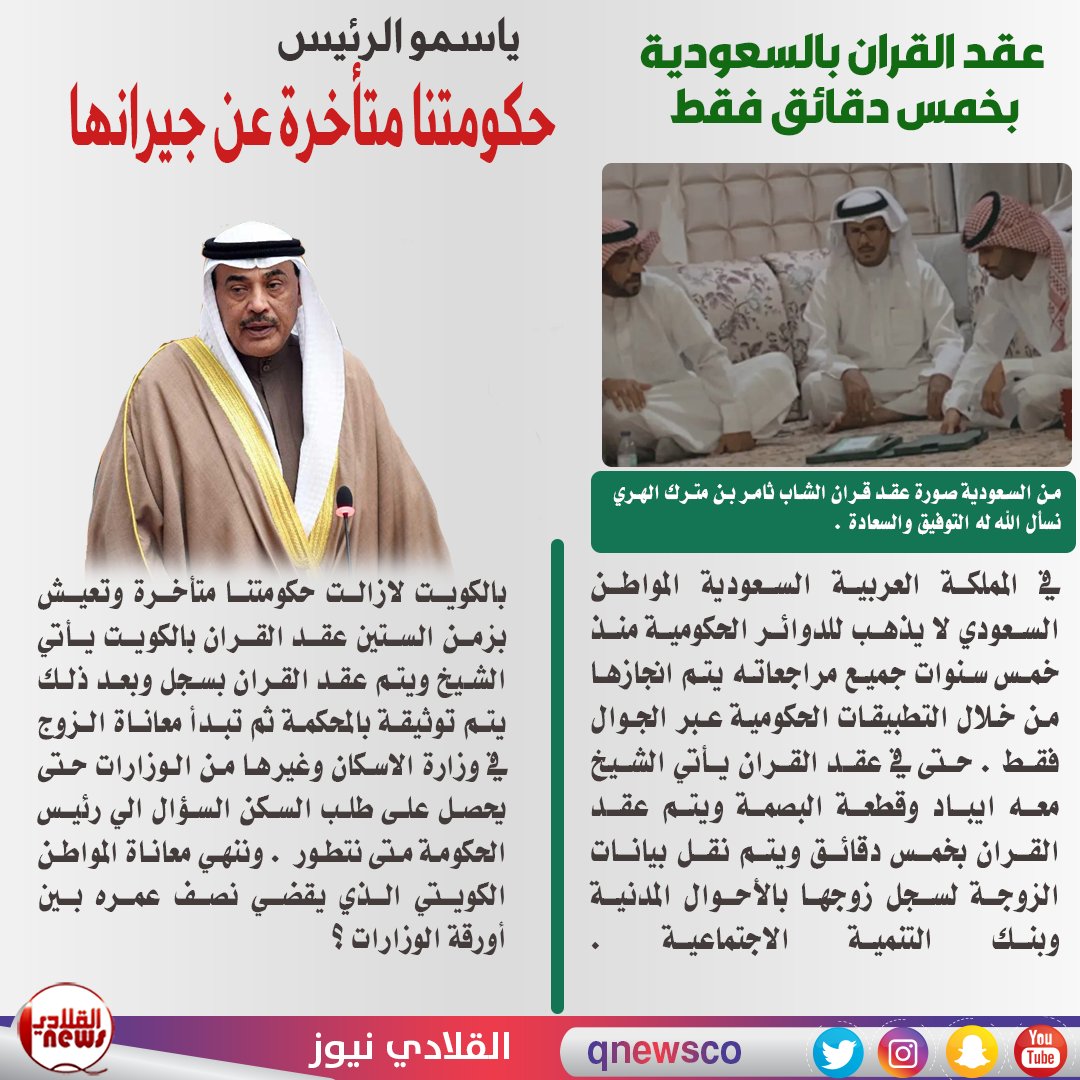 #الكويت
#السعودية
#مجلس_الوزراء 
في المملكة العربية السعودية عقد القران من خلال البصمة وبخمس دقائق يتم نقل بيانات الزوجة للزوج بالأحوال المدنية
وكذلك بنك التنمية . بالكويت عقد القران بالورق وتوقيع وصور بطاقات مدنية . والزوج ياخذ شهر من المراجعة حتى يكمل تقديم طلبة بالإسكان