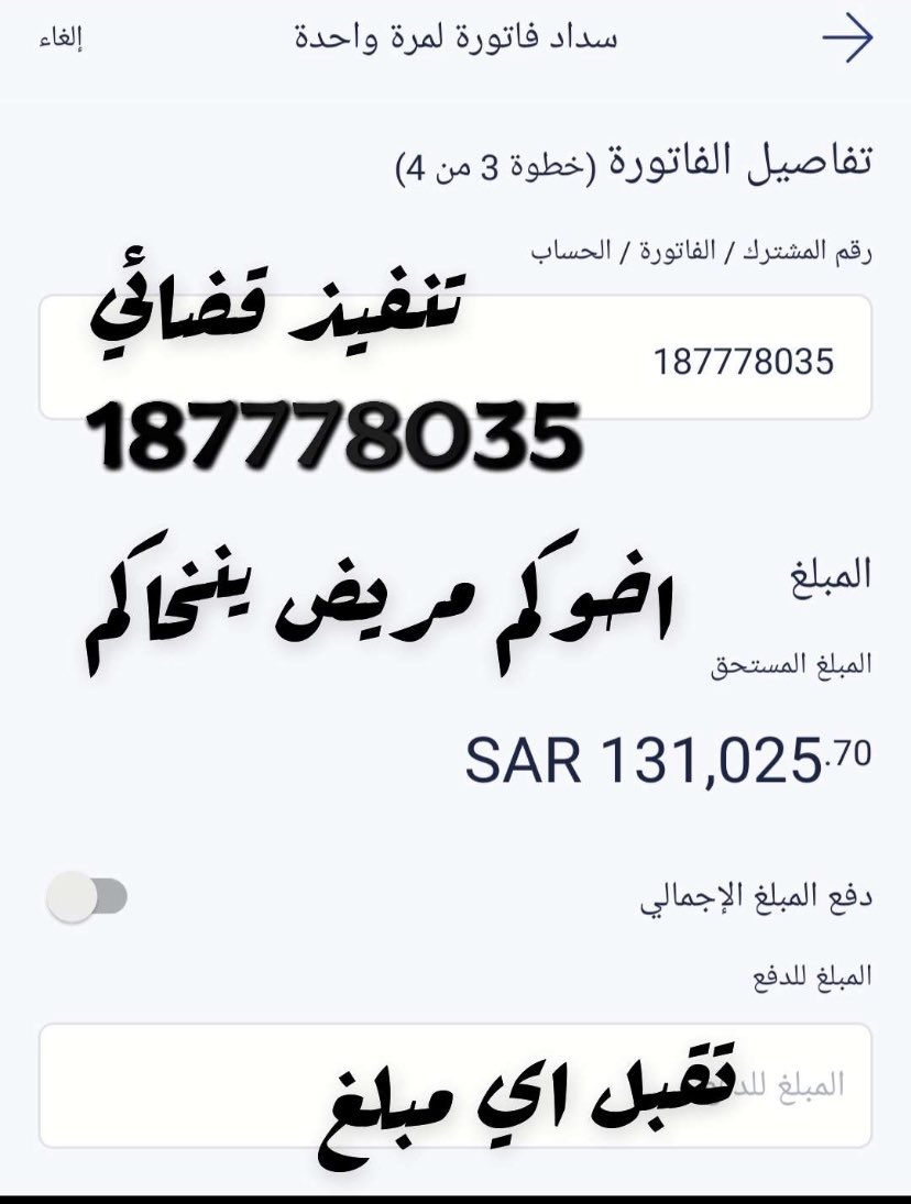 t_uni9's tweet image. عبر الخاص

ربي أسألك في هذه الساعه ان ترزق كل من يساهم بسداد وتعطيه ما يتمنى
فزعتكم كبير بالسن مقعد يناشدكم

🍃اللهم سخرله من يعينه على السداد دينه 
واكتب اجر كل من ساهم وارزقه من حيث لايحتسب

فاتوره التنفيذ القضائي:187778035 
  
🔸تقبل السداد اي مبلغ
#الدلبحي_يقفل_ديه_القسامي