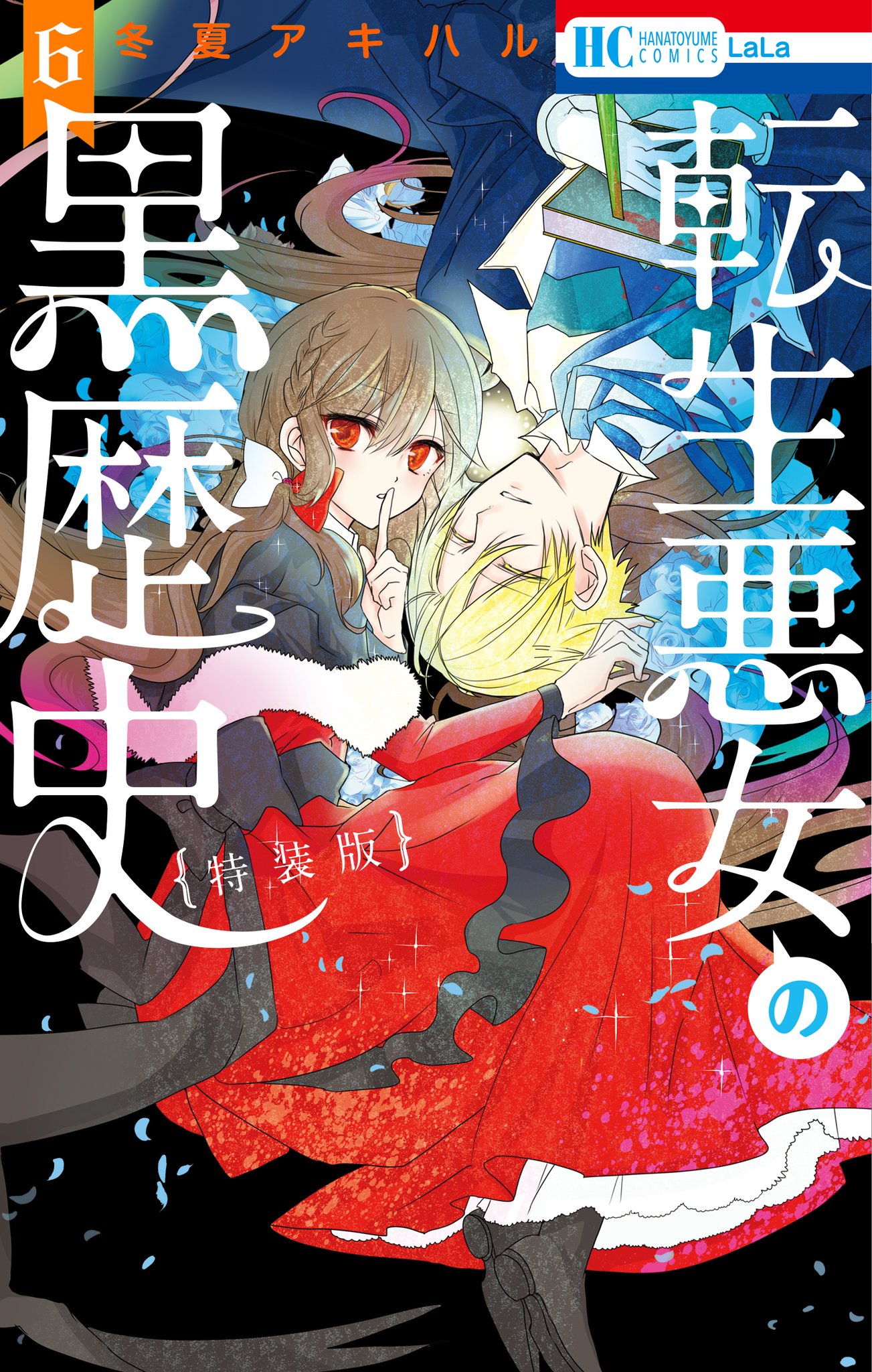 Amazon.co.jp: 転生悪女の黒歴史 6 (花とゆめCOMICS) : 冬夏