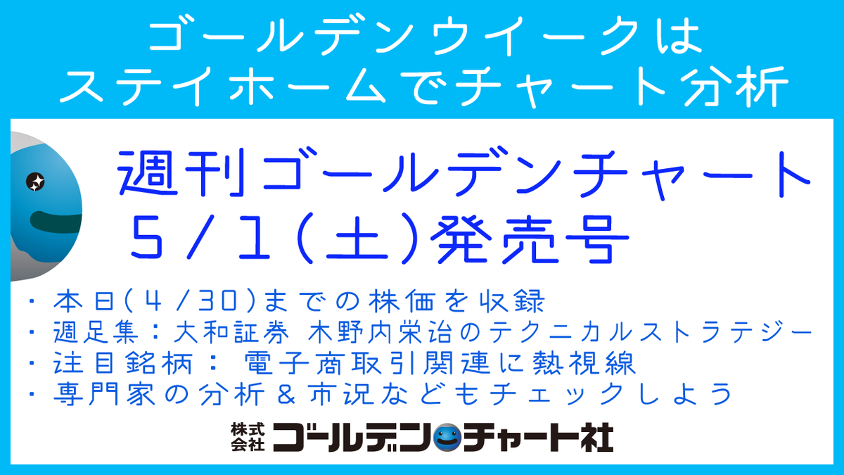 ゴールデン チャート社 On Twitter ゴールデンウィーク は ステイホーム で銘柄分析 明日は 週刊ゴールデンチャート の発売日 株価 4 30 週足集 大和証券 木野内栄治のテクニカルストラテジー 銘柄 電子商取引関連に熱視線 取扱書店https T Co Box4uqyh9u