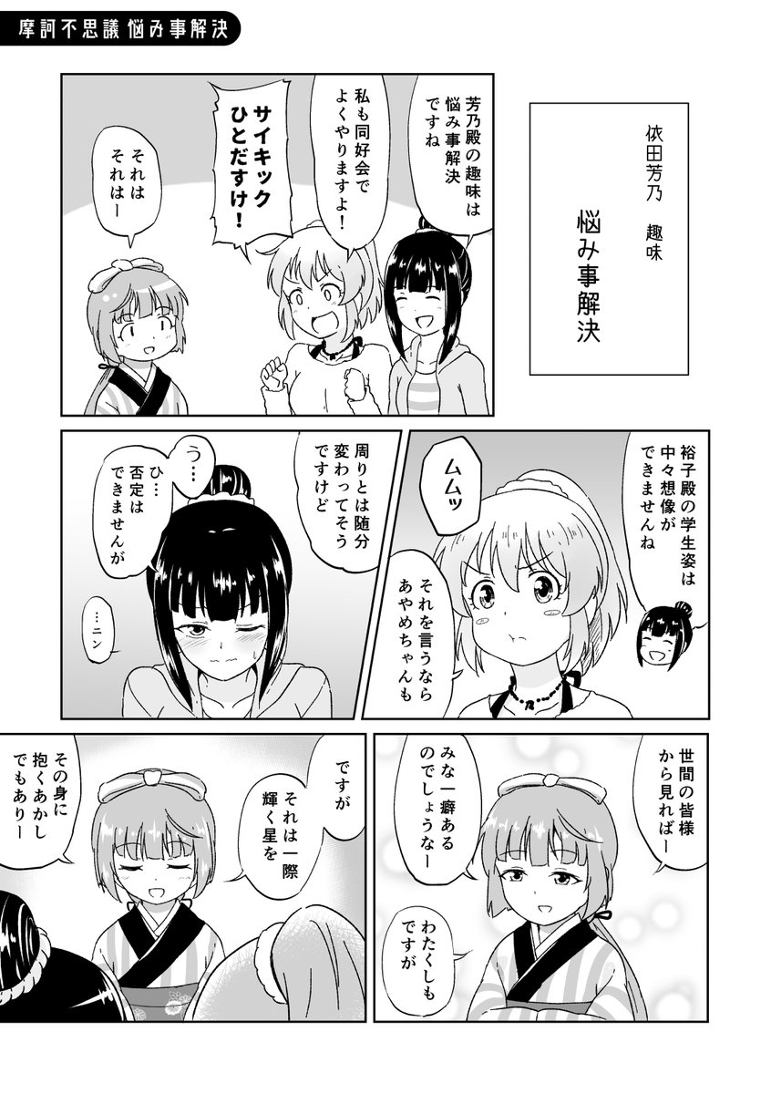 エスパーと忍者と巫(かんなぎ)による創作ユニット漫画(再録)
『摩訶不思議 悩み事解決』

#摩訶不思議ぱわーず 
#ドリームユニット決定戦 
#堀裕子 #浜口あやめ #依田芳乃 